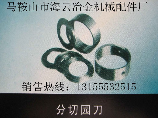 遼寧營口供應(yīng)分切園刀，遼寧阜新供應(yīng)分切園刀生產(chǎn)廠家直銷