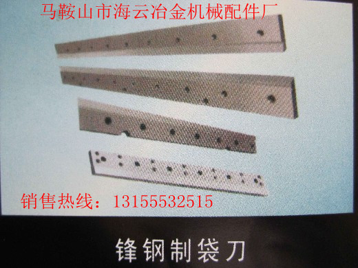 九江供應(yīng)封鋼制袋刀、江西新余供應(yīng)封鋼制袋刀、封鋼制袋刀生產(chǎn)廠家報價