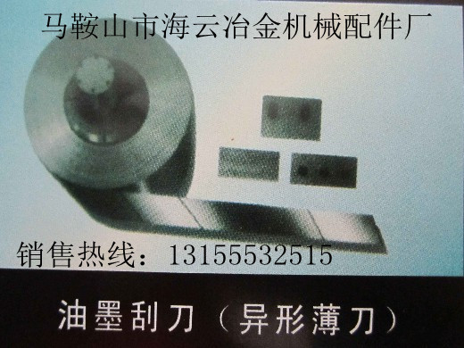 邢臺供應(yīng)油墨刮刀，保定供應(yīng)油墨刮刀，張家口供應(yīng)油墨刮刀