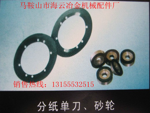 遼寧本溪供應(yīng)導向片，遼寧丹東供應(yīng)分紙單刀、砂輪生產(chǎn)廠家