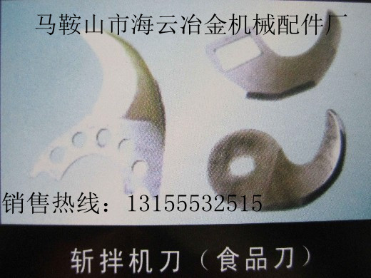 深圳廠家現(xiàn)貨供應(yīng)優(yōu)質(zhì)斬拌機刀片，可按圖加工斬拌機刀、起草刀等