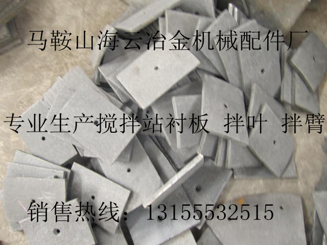 廣東佛宇500攪拌機(jī)底襯板，佛宇500砼攪拌機(jī)拌葉片生產(chǎn)廠家在哪