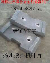 揚(yáng)州古城500混凝土攪拌機(jī)拌葉、側(cè)葉片，古城500攪拌機(jī)襯板配件廠