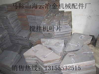 鄭州新建750混凝土攪拌葉片、攪拌臂，新建750弧襯板、側(cè)襯板廠家