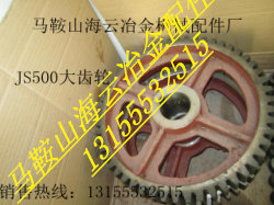 JS500雙臥軸混凝土攪拌機(jī)大齒輪、主動(dòng)齒輪、被動(dòng)齒輪