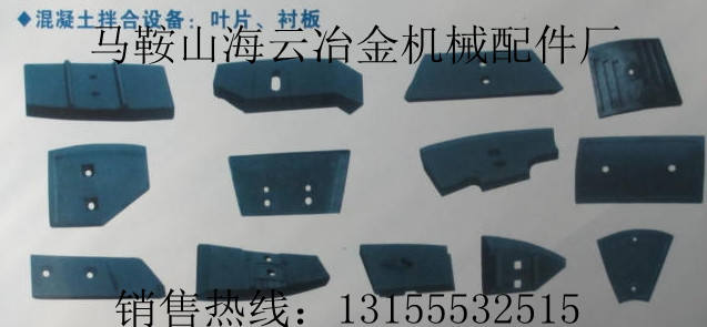 中聯(lián)重科2方攪拌機配件，中聯(lián)重科2000型攪拌葉片、耐磨襯板