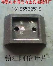 鎮(zhèn)江阿倫二灰拌合機(jī)葉片、攪拌臂，鎮(zhèn)江阿倫穩(wěn)定土拌合站葉片廠家電話
