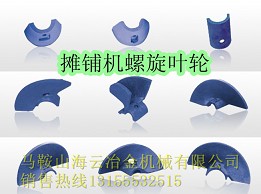郴筑、西安筑路攤鋪機(jī)葉輪、布料葉片批發(fā)商