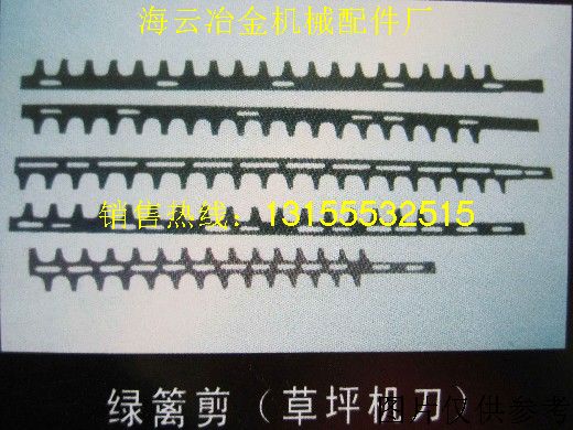 草坪機(jī)刀，綠籬剪